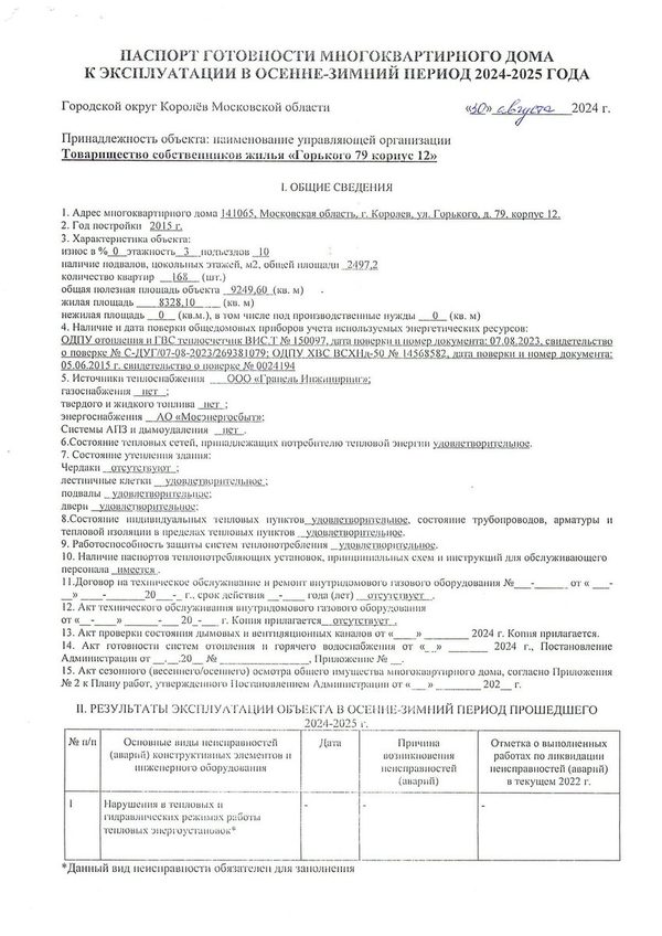 Образец паспорта готовности к отопительному периоду