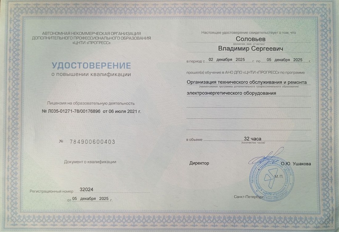 Удостоверение о повышении квалификации