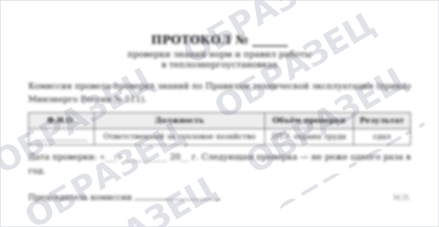 Образец: протокол проверки знаний