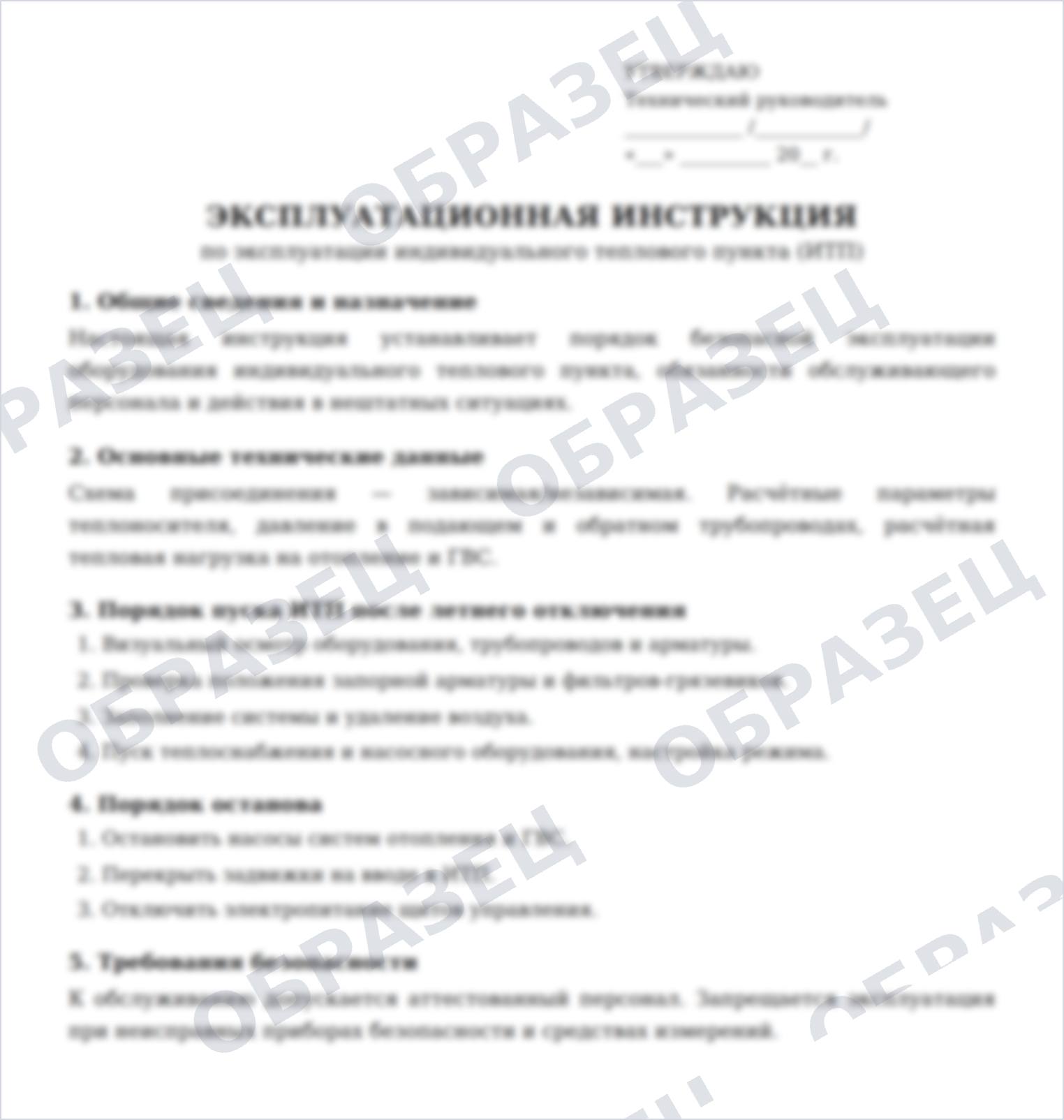 Образец: эксплуатационная инструкция ИТП