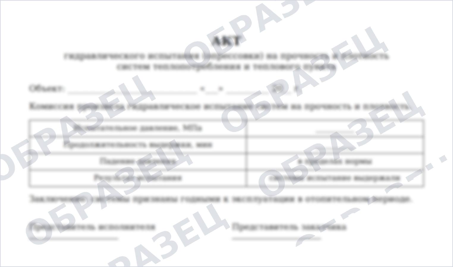 Образец: акт опрессовки