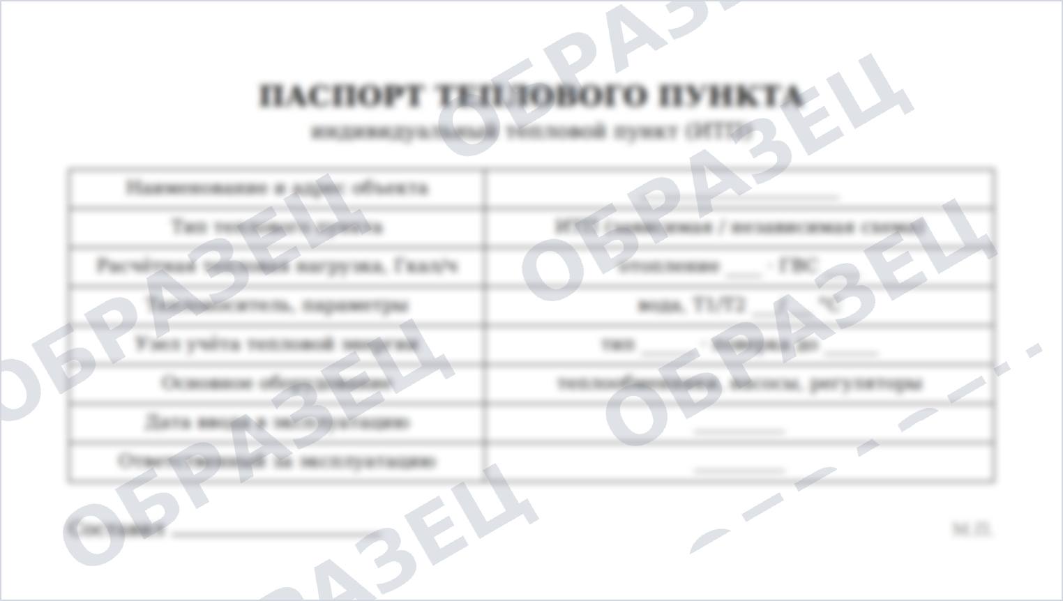 Образец: паспорт теплового пункта