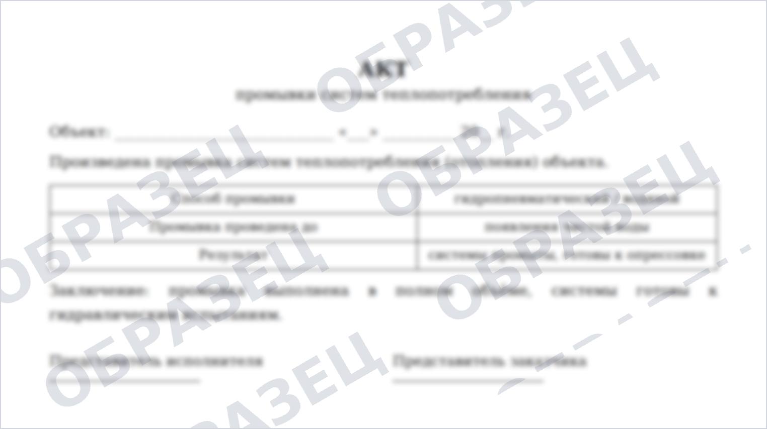 Образец: акт промывки