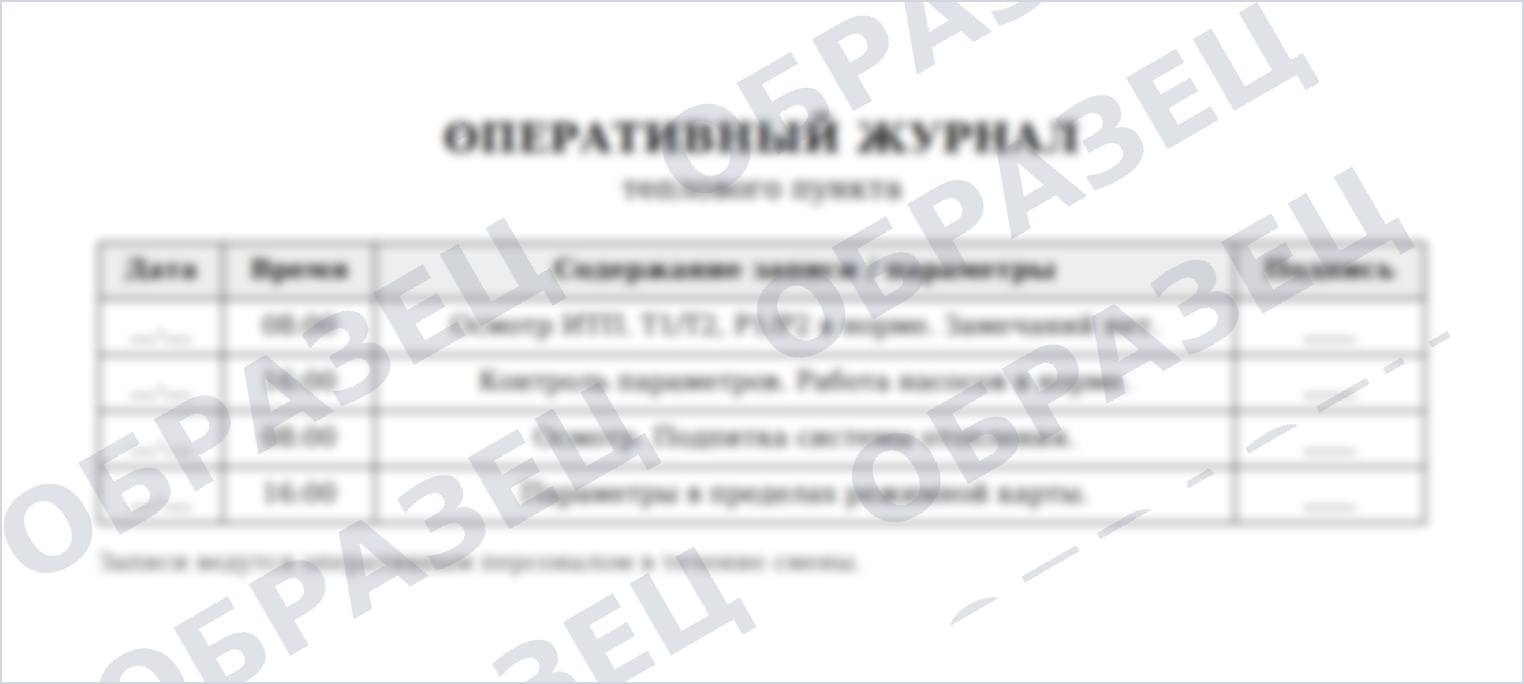 Образец: оперативный журнал